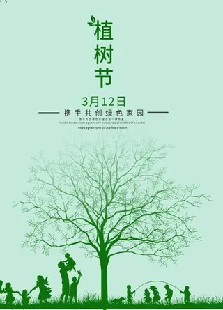 植树节素材