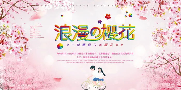 春季旅游清新创意樱花节海报
