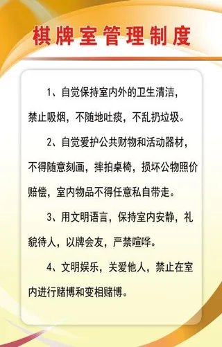 棋牌室管理制度