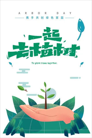 植树节 春天种树卡通值树