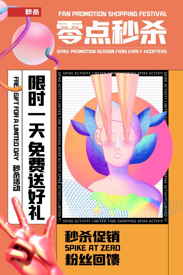 桔色孟菲斯电商零点秒杀海报(3543x5315)psd模版下载