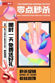 桔色孟菲斯电商零点秒杀海报