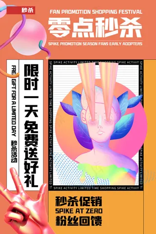 桔色孟菲斯电商零点秒杀海报