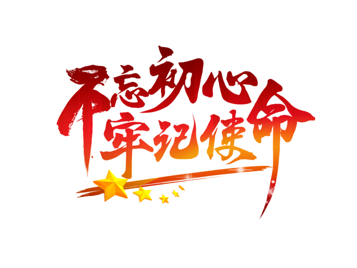 不忘初心牢记使命渐变毛笔字免扣字体