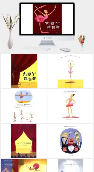 大脚丫跳芭蕾幼儿园绘本故事ppt模板预览图