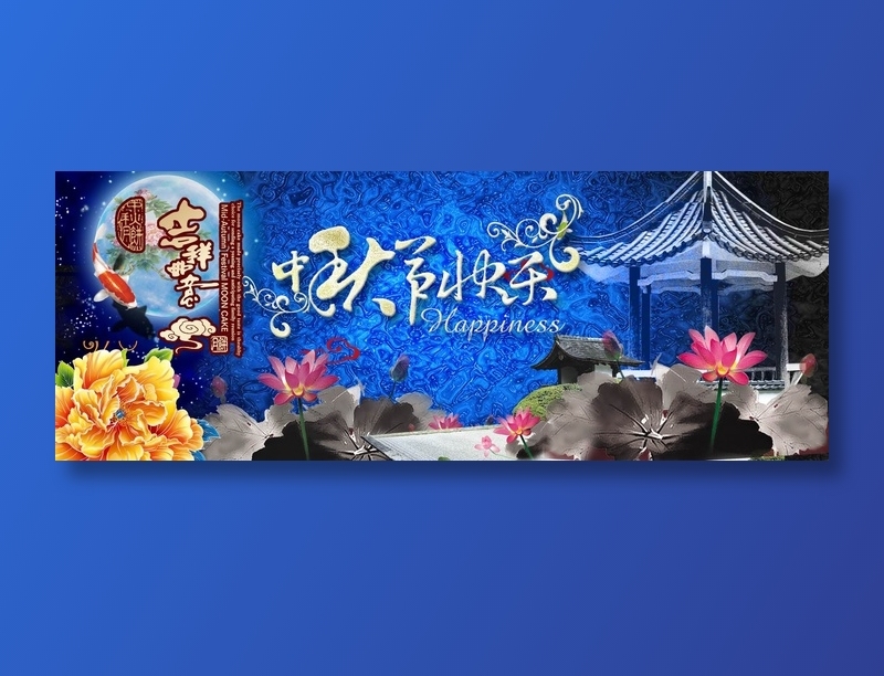 中秋快乐图片