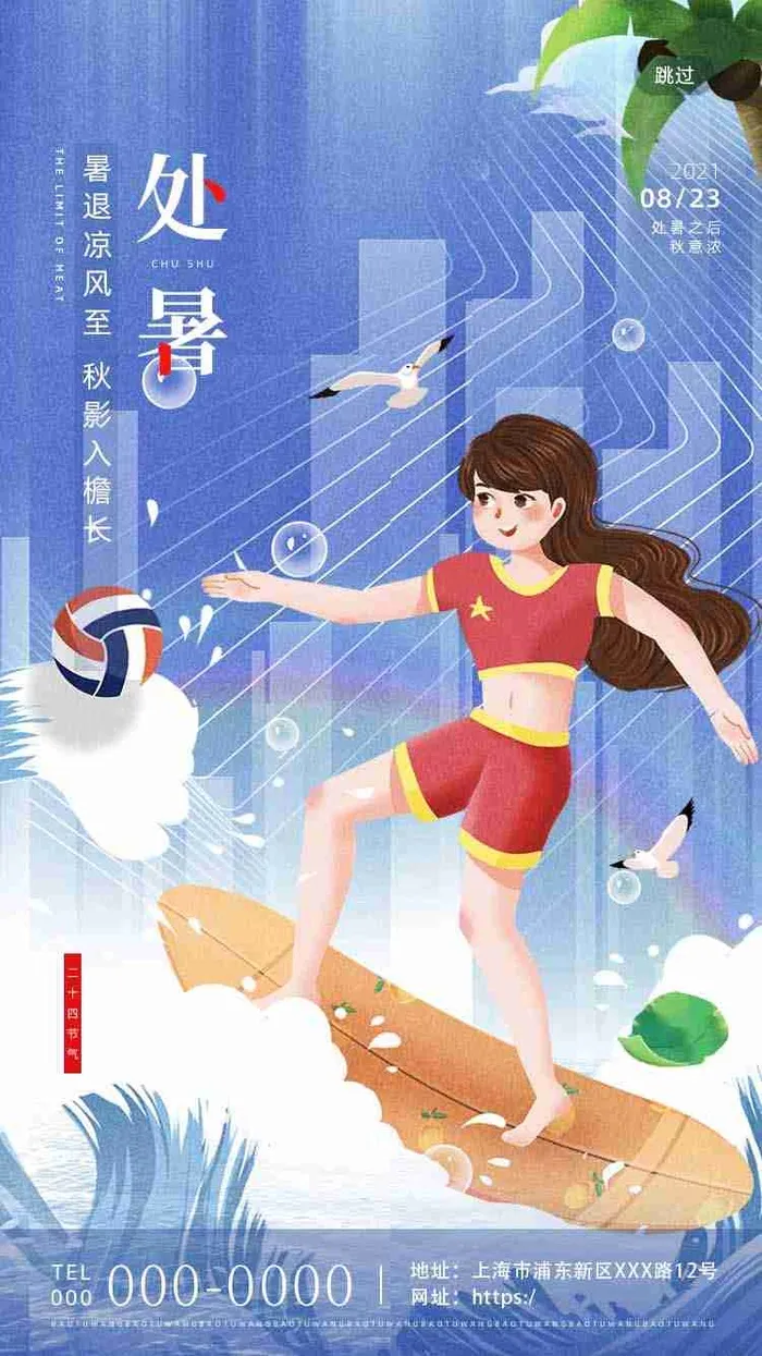 地产创意传统二十四节气处暑H5界面psd模版下载