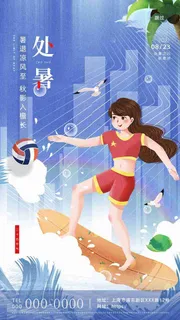 地产创意传统二十四节气处暑H5界面