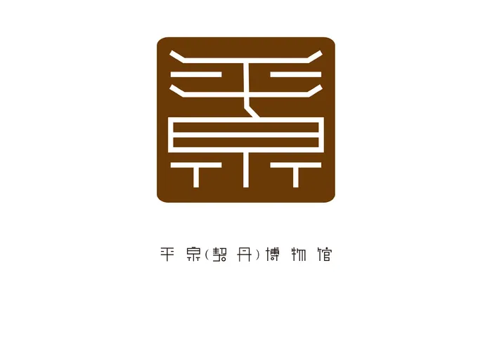 平泉字体设计ai矢量模版下载