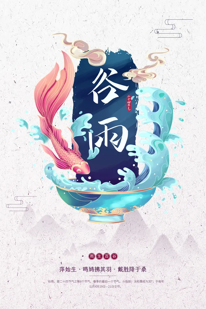 谷雨节气简约创意海报psd模版下载
