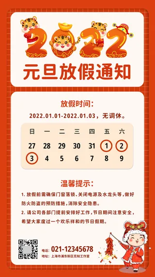 元旦放假通知元旦海报放假通知元旦节