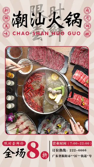 潮汕火锅海报