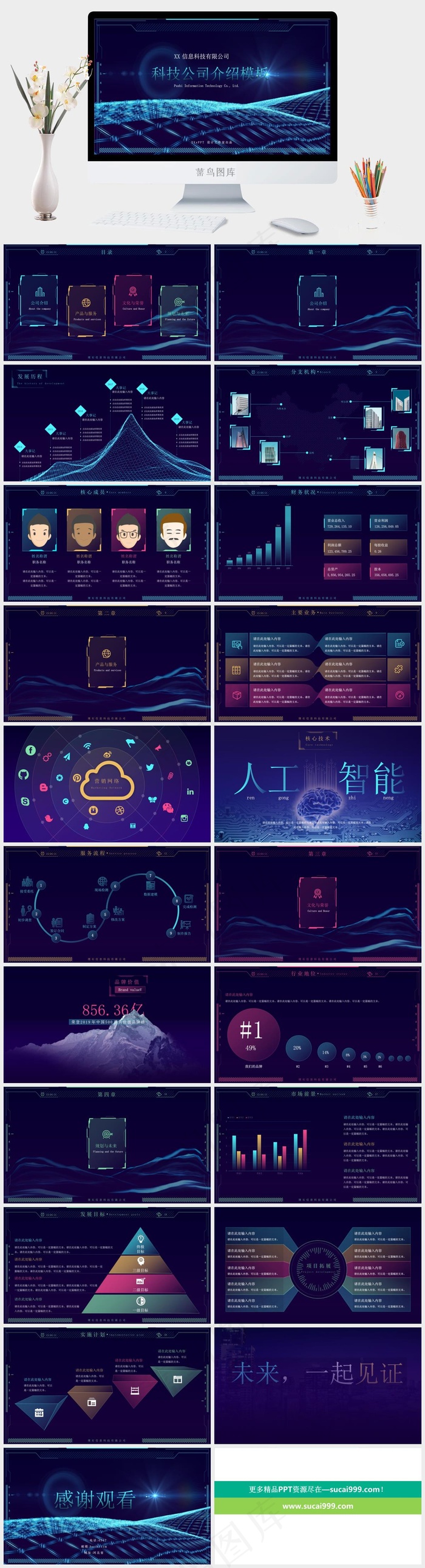 公司
公司介绍
蓝色科技PPT模板