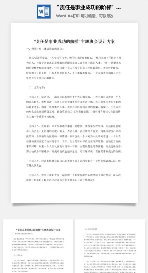 “责任是事业成功的阶梯”主题班会设计方案