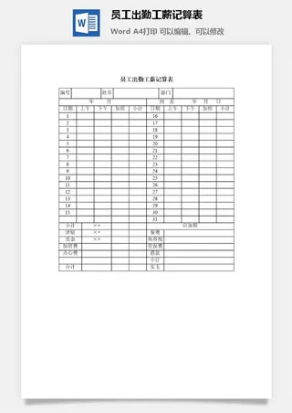 员工出勤工薪记算表word模板