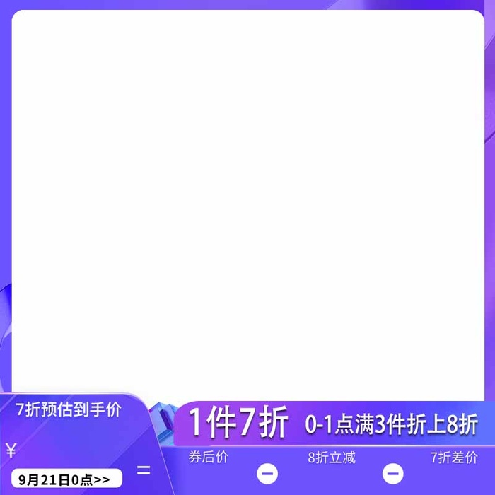 电商主图 电商促销主图psd模版下载