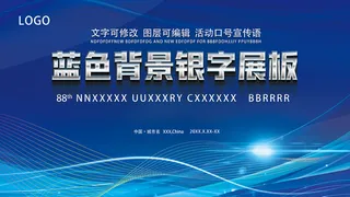 蓝色背景银色立体字展板