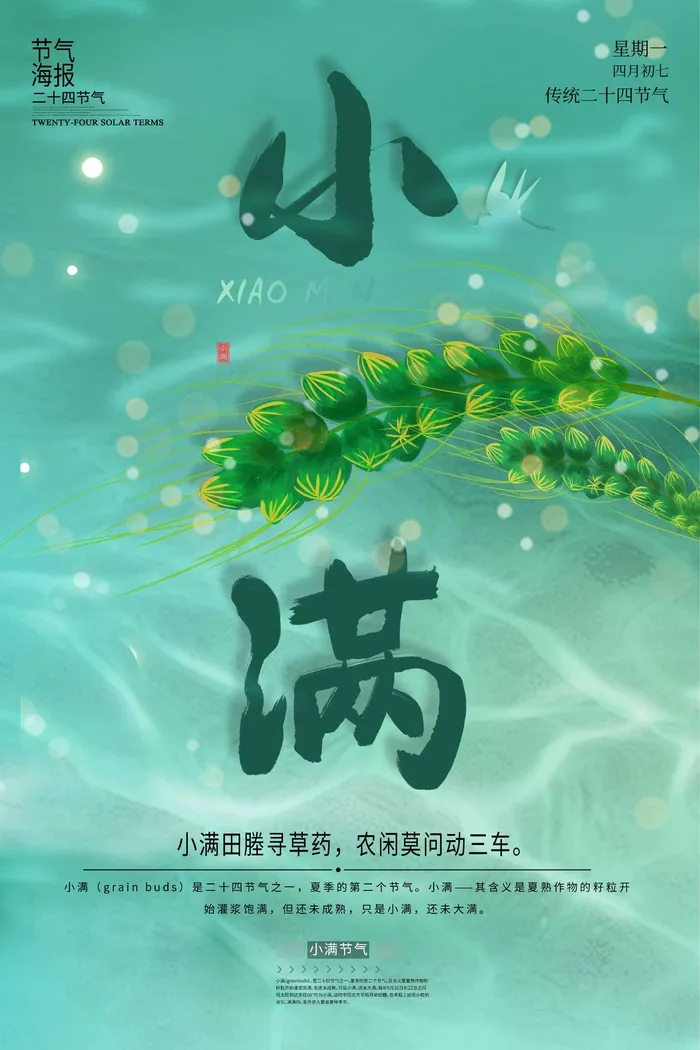 小满 传统二十四节气