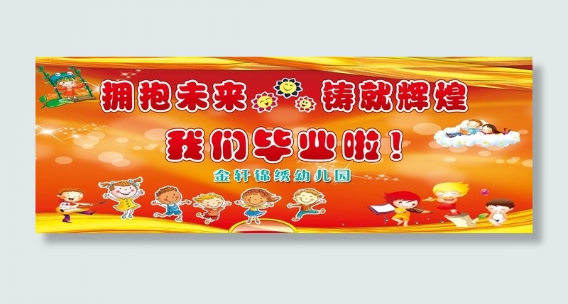 幼儿园背景 毕业季psd模版下载