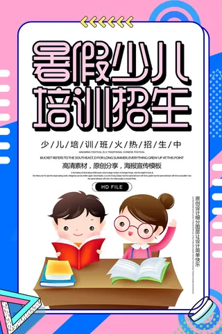 暑假少儿招生海报PSD素材