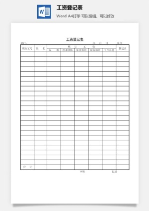 工资登记表word模板