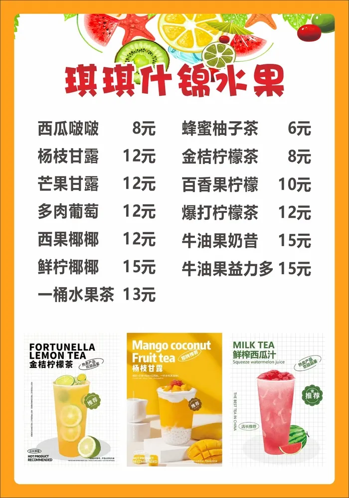 什锦水果店菜单海报cdr矢量模版下载