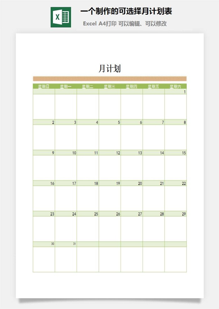 一个制作的可选择月计划表excel模板