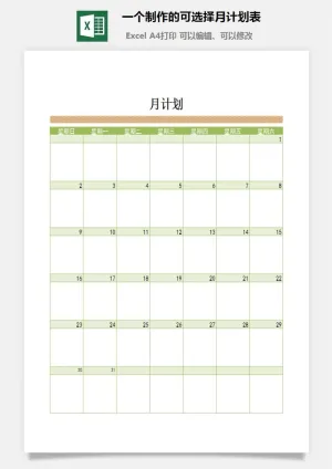 一个制作的可选择月计划表excel模板