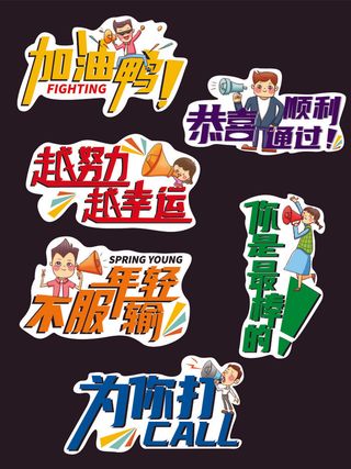 毕业季答辩加油举手牌