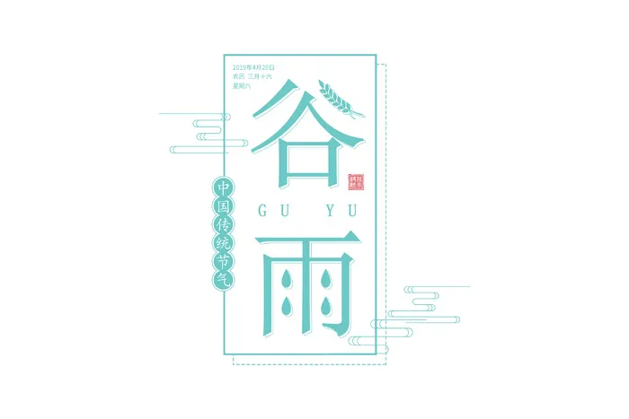 二十四节气谷雨创意艺术字psd模版下载