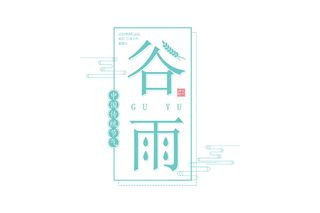 二十四节气谷雨创意艺术字