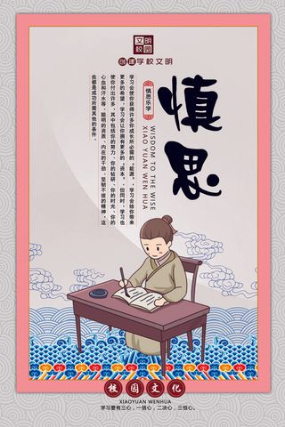 中式古人校园文化墙教育文化套图之慎思