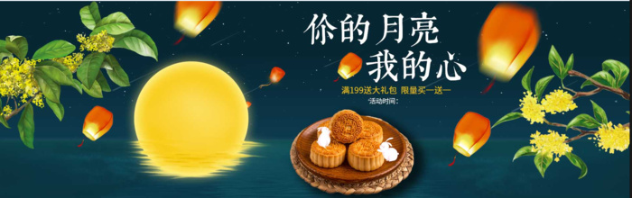 中秋月亮 月饼海报psd模版下载