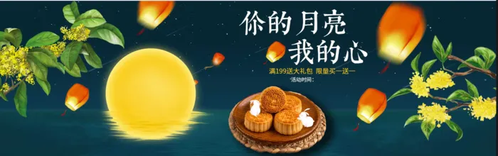 中秋月亮 月饼海报psd模版下载
