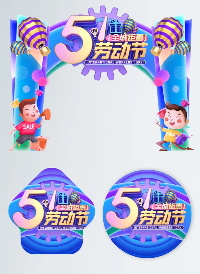 商场超市51劳动节氛围美陈素材五一活动拱门门头PSD设计模版