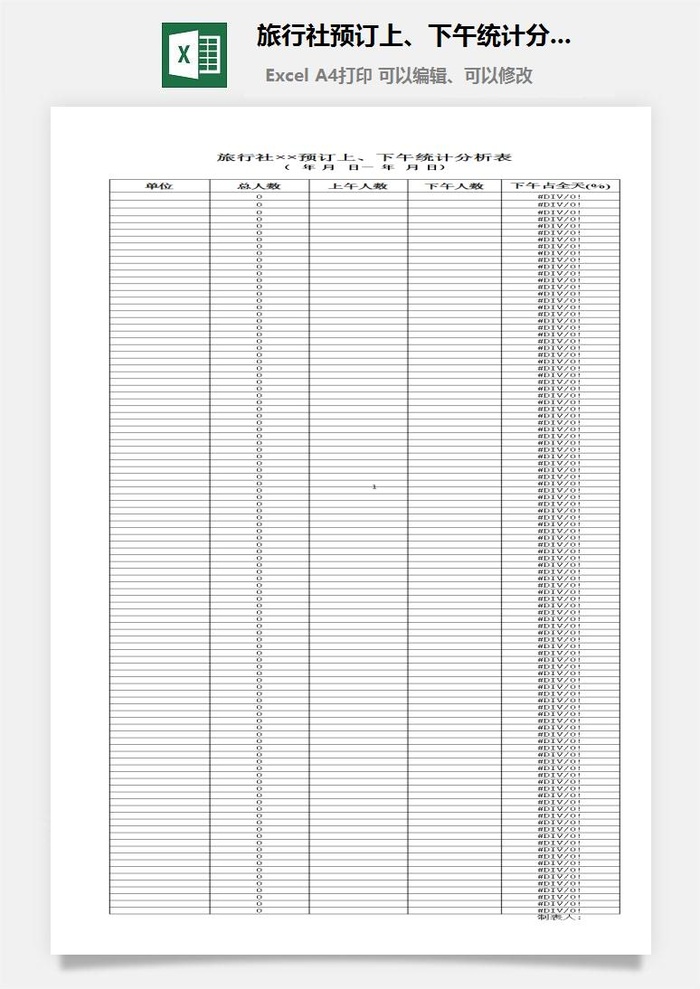 旅行社预订上、下午统计分析表excel模板