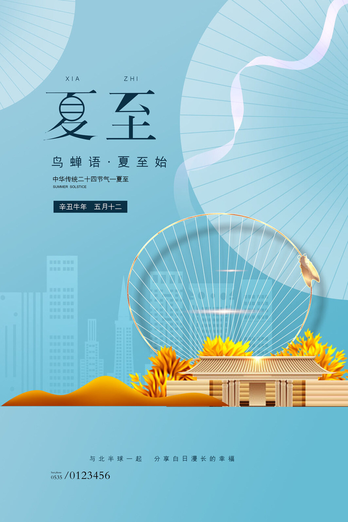 简洁大气传统节气夏至房地产海报