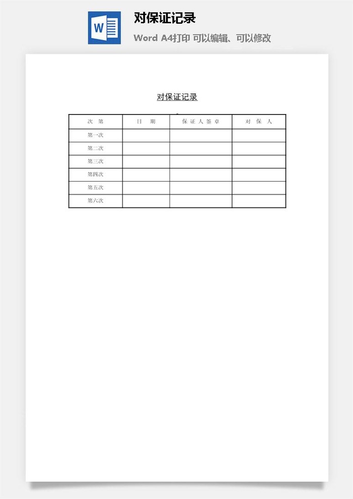 对保证记录word模板