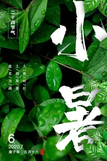 小暑 小暑海报设计 小暑 小暑海报设计