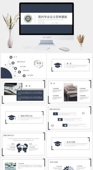 简约毕业论文答辩PPT模板预览图