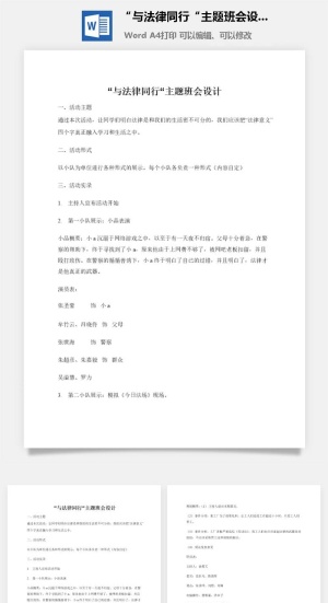 “与法律同行“主题班会设计
