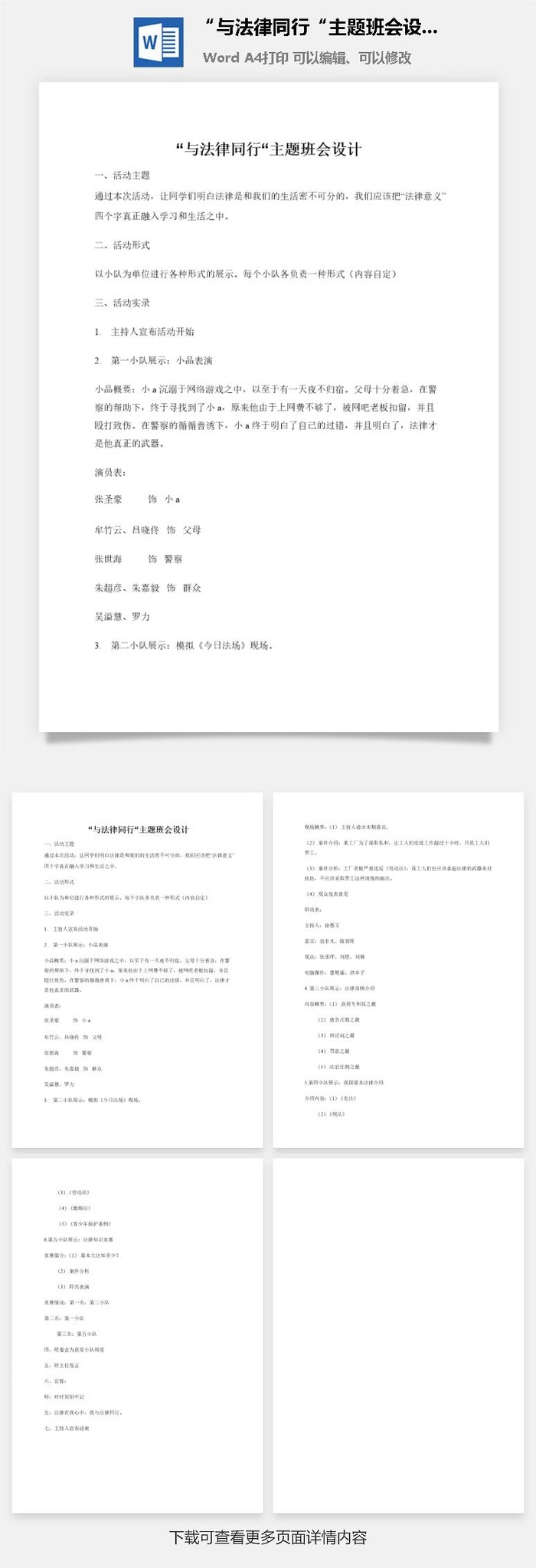 “与法律同行“主题班会设计