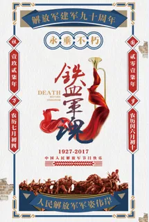  传统风格插画手绘铁血军魂海报设计