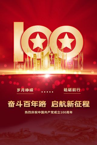 红色七一建党100周年海报