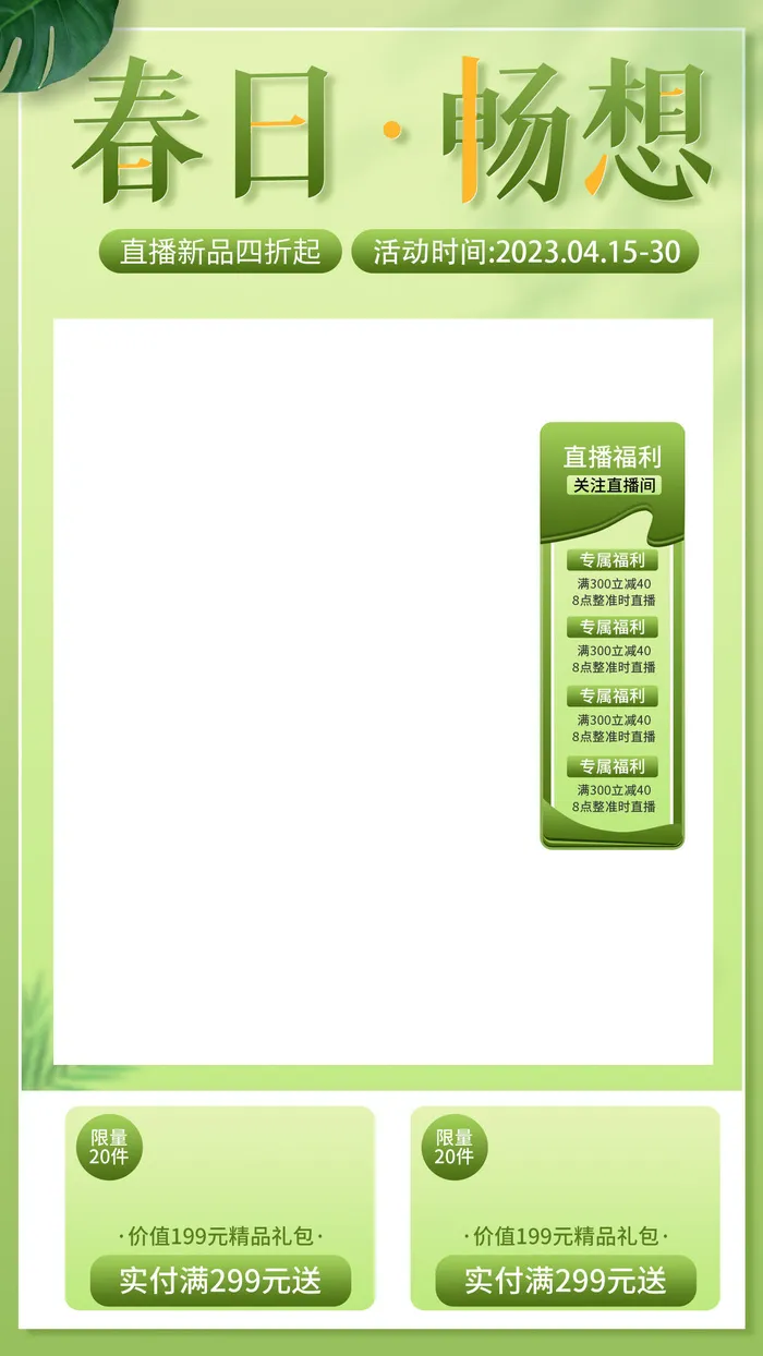 春日绿色直播宣传海报psd模版下载
