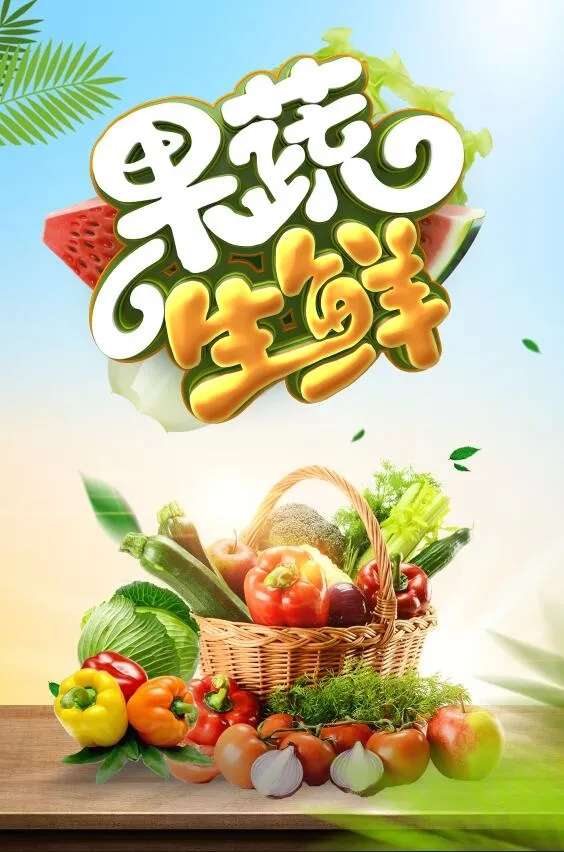 果蔬竖版海报