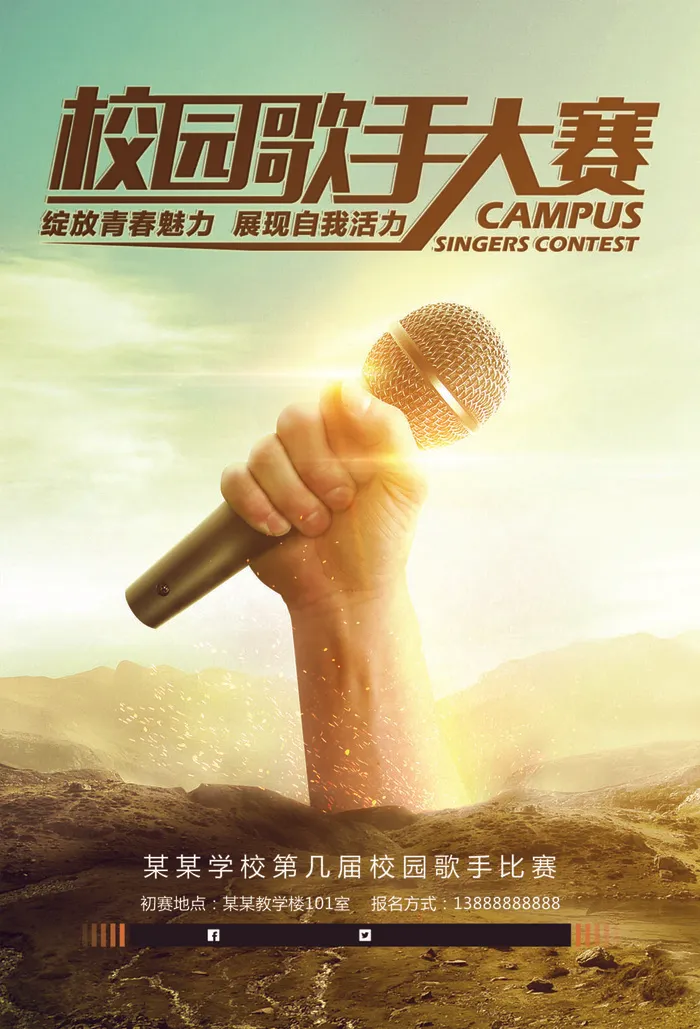 简约创意校园歌手海报设计psd模版下载