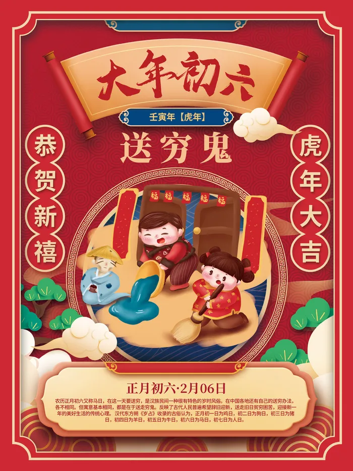 初六送穷鬼国潮中国风2022年虎年新年春节年俗海报