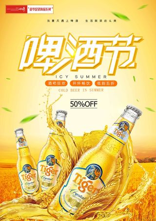 夏季促销啤酒节海报