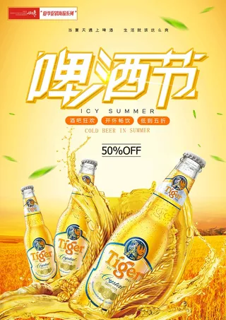 夏季促销啤酒节海报